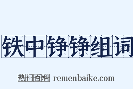 铁中铮铮组词是什么意思的图片
